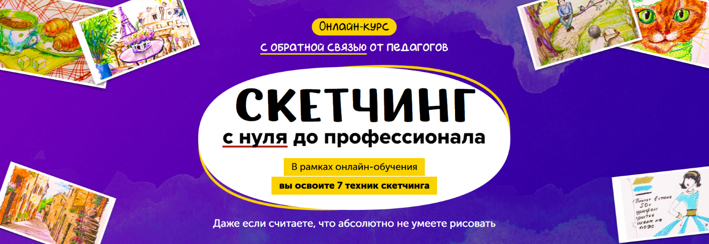 [Skillberry] Рисование в технике скетчинг_ с нуля _0.png